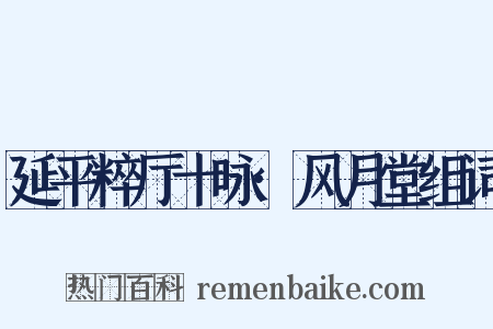 延平粹厅十咏·风月堂组词是什么意思的图片